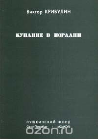 Виктор Кривулин - Купание в Иордани