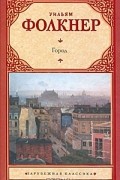 Уильям Фолкнер - Город