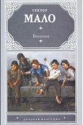 Гектор Мало - Без семьи