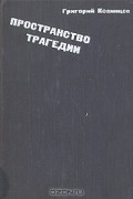 Пространство трагедии