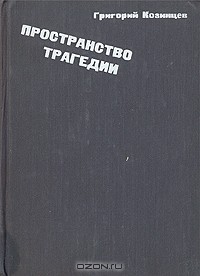 Григорий Козинцев - Пространство трагедии