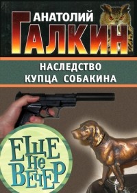 Анатолий Галкин - Наследство купца Собакина