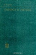 Виктор Уиттер Тэрнер - Символ и ритуал