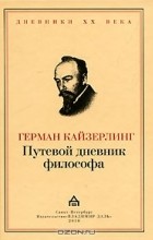 Герман Кайзерлинг - Путевой дневник философа