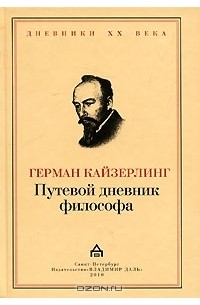 Герман Кайзерлинг - Путевой дневник философа