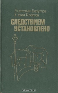 Анатолий Безуглов, Юрий Кларов - Следствием установлено (сборник)