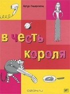 Артур Гиваргизов - В честь короля
