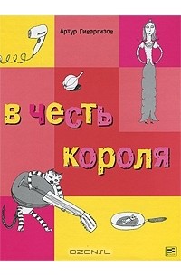 В честь короля