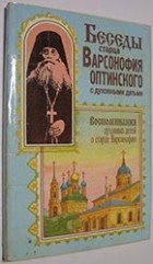 Преподобный Варсонофий Оптинский - Беседы старца с духовными чадами