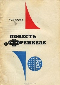 Ф. Кедров - Повесть о Френкеле