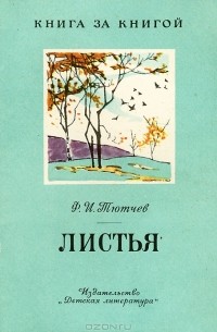 Фёдор Тютчев - Листья (сборник)