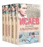 Юлиан Семенов - Исаев (комплект из 5 книг)