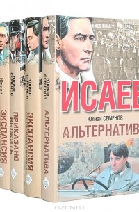 Исаев (комплект из 5 книг)