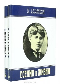 - Есенин в жизни (комплект из 2 книг)