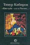 Тимур Кибиров - `Кто куда - а я в Россию...` (сборник)