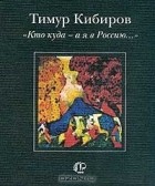 Тимур Кибиров - `Кто куда - а я в Россию...` (сборник)
