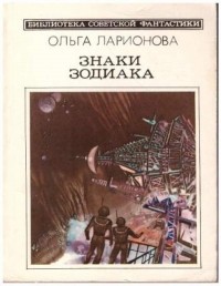 Ольга Ларионова - Знаки Зодиака (сборник)