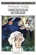 Михаил Пухов - Звездные дожди