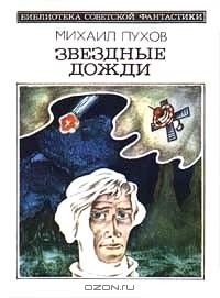 Михаил Пухов - Звездные дожди (сборник)