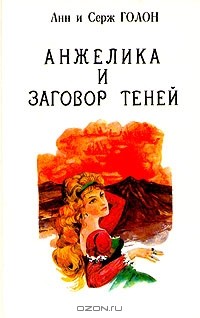 Анн и Серж Голон - Анжелика. В тринадцати томах. Том 12