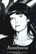 Белла Ахмадулина. Сочинения. Том 2