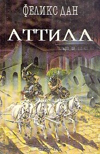 Феликс Дан - Аттила (сборник)