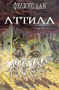 Феликс Дан - Аттила (сборник)