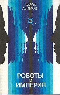 Айзек Азимов - Роботы и Империя