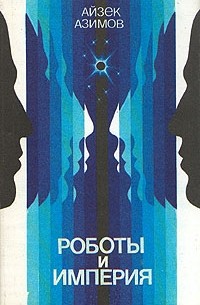 Роботы и Империя