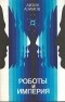 Айзек Азимов - Роботы и Империя