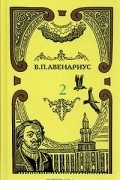 В. П. Авенариус - В. П. Авенариус. Собрание сочинений в пяти томах. Том 2