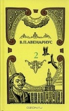 В. П. Авенариус - В. П. Авенариус. Собрание сочинений в пяти томах. Том 2
