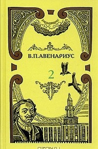В. П. Авенариус - В. П. Авенариус. Собрание сочинений в пяти томах. Том 2