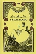 В. П. Авенариус - В. П. Авенариус. Собрание сочинений в пяти томах. Том 3