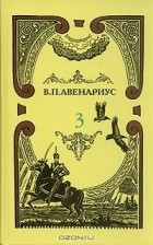 В. П. Авенариус - В. П. Авенариус. Собрание сочинений в пяти томах. Том 3