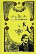 В. П. Авенариус - В. П. Авенариус. Собрание сочинений в пяти томах. Том 5