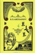 В. П. Авенариус - В. П. Авенариус. Собрание сочинений в пяти томах. Том 4