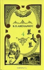 В. П. Авенариус - В. П. Авенариус. Собрание сочинений в пяти томах. Том 4