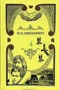 В. П. Авенариус - В. П. Авенариус. Собрание сочинений в пяти томах. Том 4