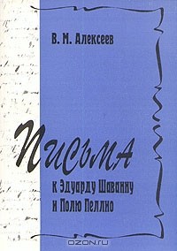 В. М. Алексеев - Письма к Эдуарду Шаванну и Полю Пеллио