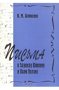 Письма к Эдуарду Шаванну и Полю Пеллио