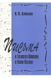 В. М. Алексеев - Письма к Эдуарду Шаванну и Полю Пеллио
