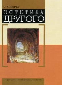 Сергей Лишаев - Эстетика другого