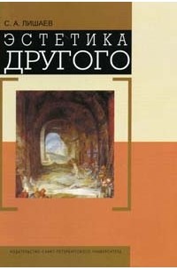 Эстетика другого
