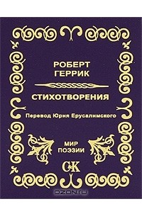 Роберт Геррик - Роберт Геррик. Стихотворения