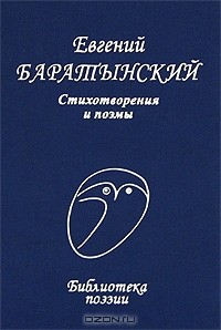Евгений Баратынский - Евгений Баратынский. Стихотворения и поэмы (сборник)