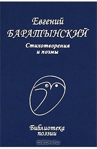Евгений Баратынский. Стихотворения и поэмы