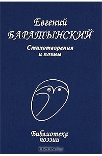 Евгений Баратынский - Евгений Баратынский. Стихотворения и поэмы (сборник)
