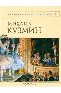 Михаил Кузмин - Михаил Кузмин. Стихотворения