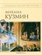 Михаил Кузмин - Михаил Кузмин. Стихотворения